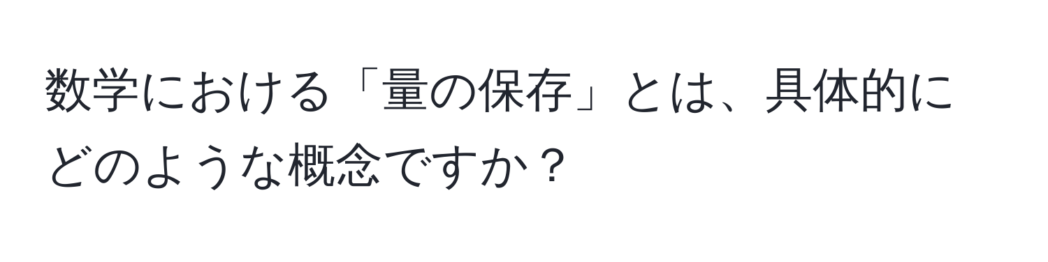 数学における「量の保存」とは、具体的にどのような概念ですか？