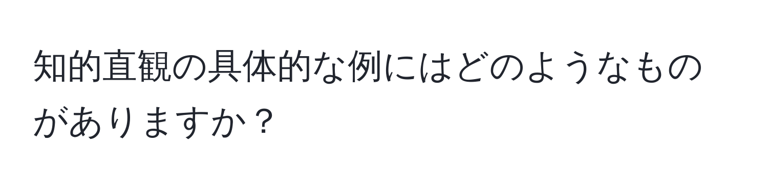 知的直観の具体的な例にはどのようなものがありますか？