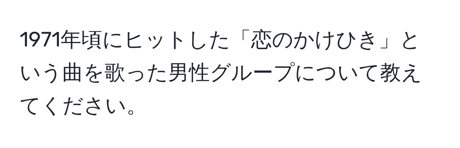 1971年頃にヒットした「恋のかけひき」という曲を歌った男性グループについて教えてください。