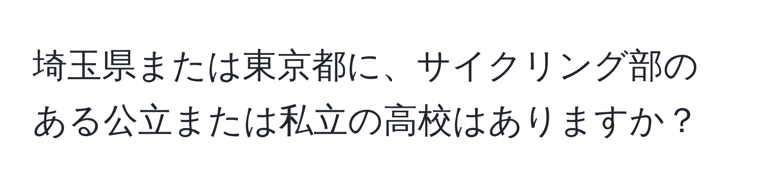 埼玉県または東京都に、サイクリング部のある公立または私立の高校はありますか？