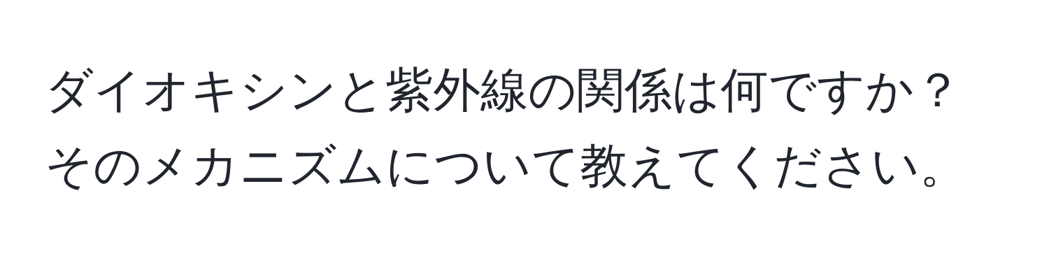 ダイオキシンと紫外線の関係は何ですか？そのメカニズムについて教えてください。