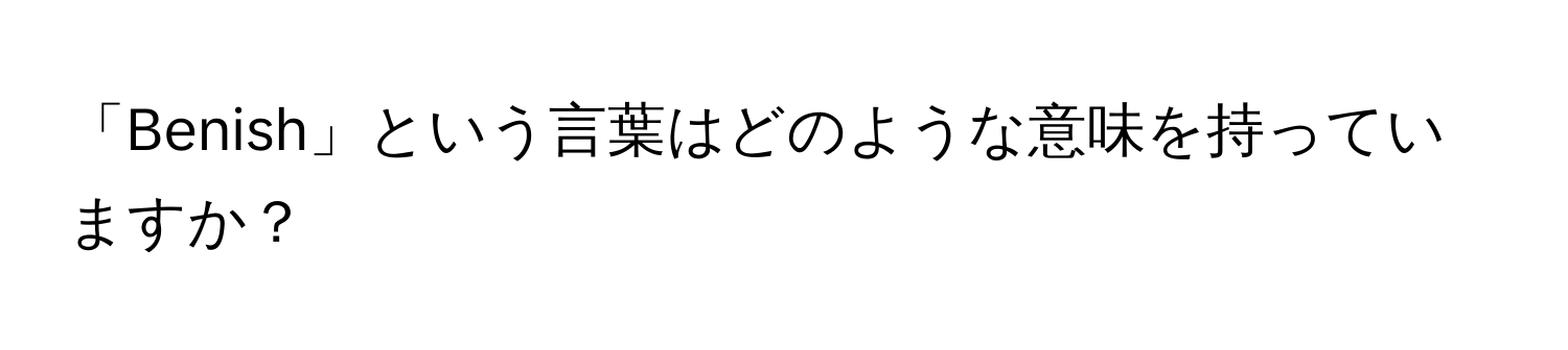 「Benish」という言葉はどのような意味を持っていますか？