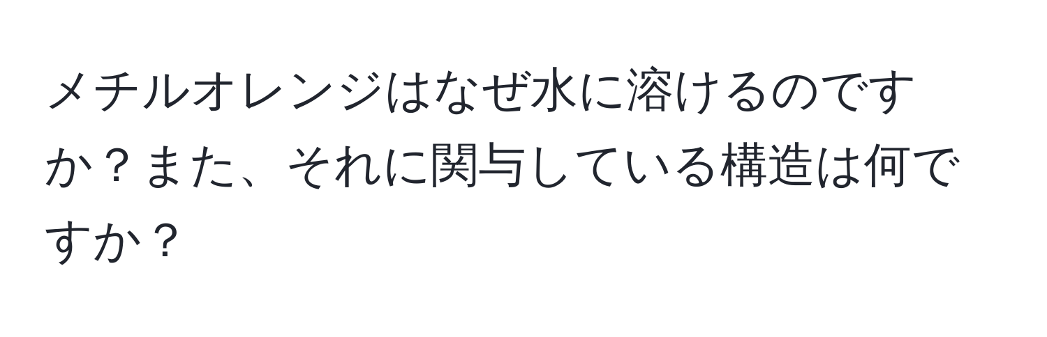 メチルオレンジはなぜ水に溶けるのですか？また、それに関与している構造は何ですか？