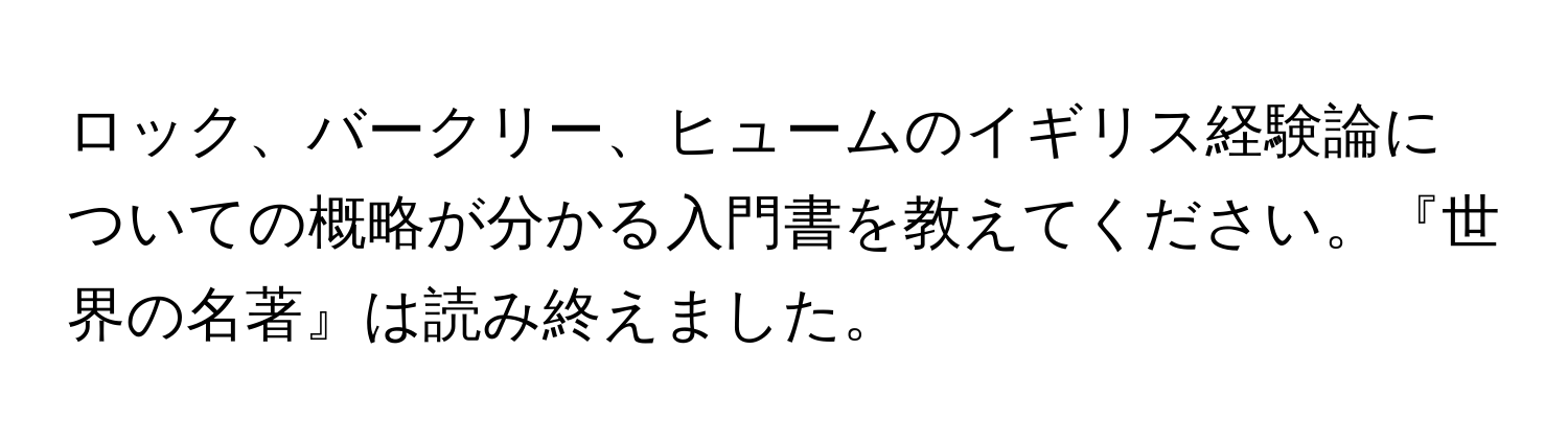 ロック、バークリー、ヒュームのイギリス経験論についての概略が分かる入門書を教えてください。『世界の名著』は読み終えました。