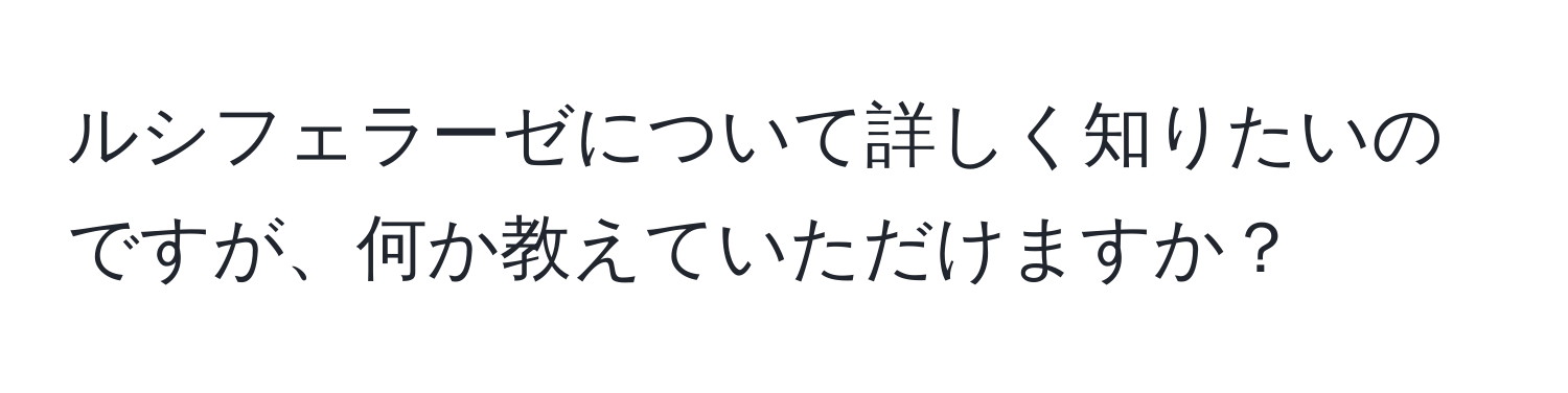 ルシフェラーゼについて詳しく知りたいのですが、何か教えていただけますか？