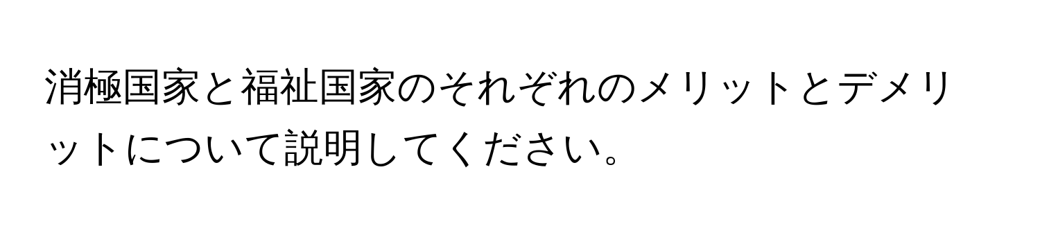 消極国家と福祉国家のそれぞれのメリットとデメリットについて説明してください。