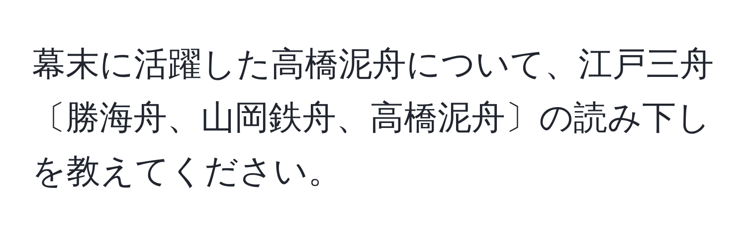 幕末に活躍した高橋泥舟について、江戸三舟〔勝海舟、山岡鉄舟、高橋泥舟〕の読み下しを教えてください。