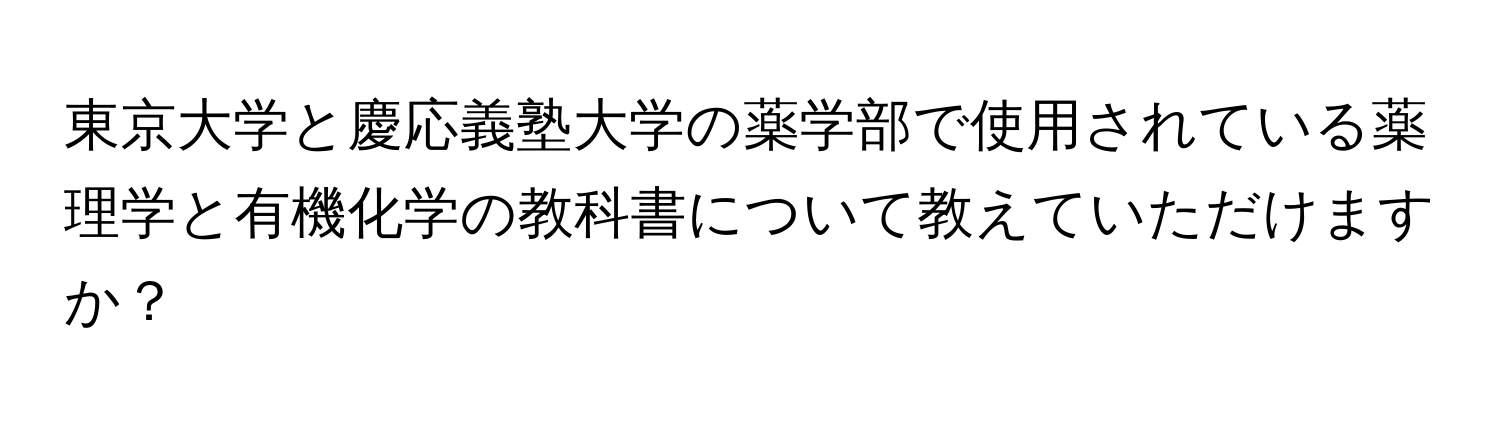 東京大学と慶応義塾大学の薬学部で使用されている薬理学と有機化学の教科書について教えていただけますか？