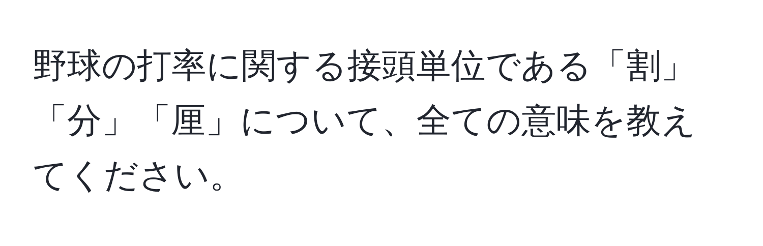 野球の打率に関する接頭単位である「割」「分」「厘」について、全ての意味を教えてください。