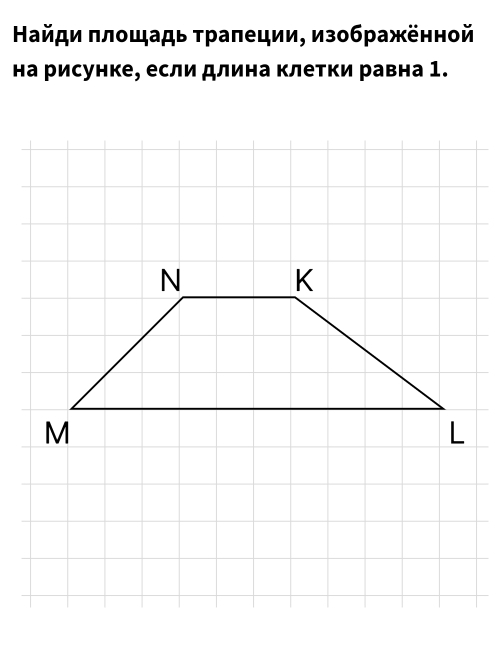 айди πлοщадь τраπеции, изображённой 
на рисунке, если длина клетки равна 1.