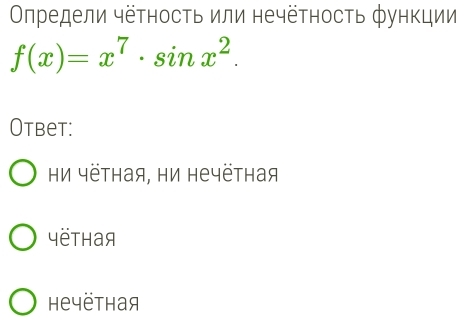 Οпредели чёτность или нечёτность φункции
f(x)=x^7· sin x^2. 
Otbet:
Ηи чётная, Ηи нечётная
Yёthaя
Hечëтhая