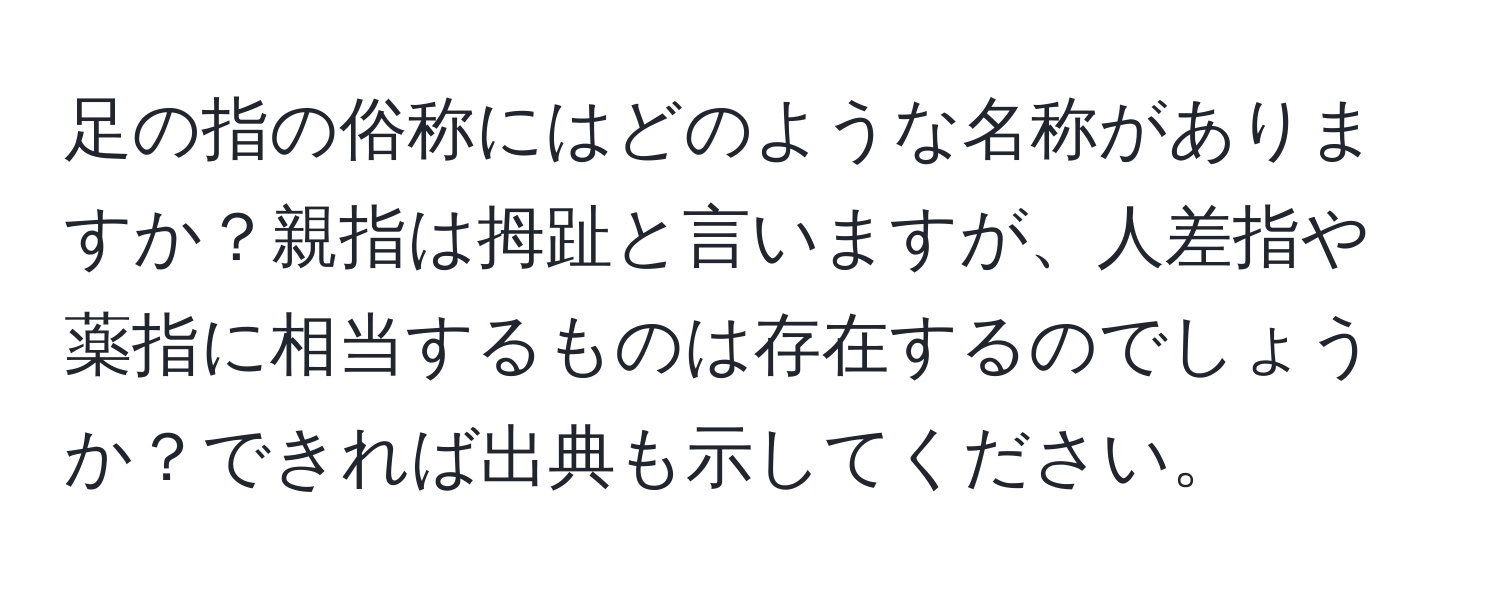 足の指の俗称にはどのような名称がありますか？親指は拇趾と言いますが、人差指や薬指に相当するものは存在するのでしょうか？できれば出典も示してください。