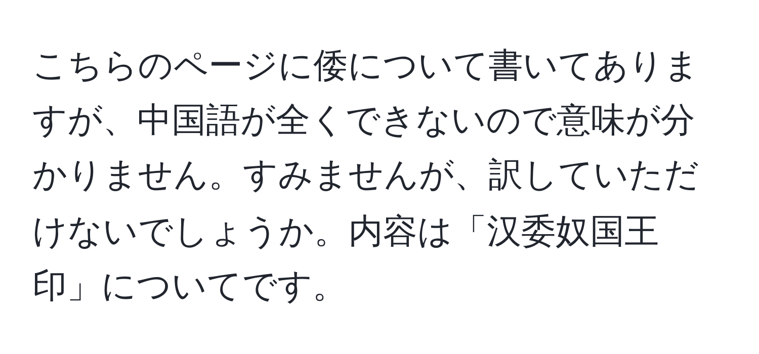 こちらのページに倭について書いてありますが、中国語が全くできないので意味が分かりません。すみませんが、訳していただけないでしょうか。内容は「汉委奴国王印」についてです。