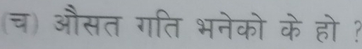 (च) औसत गति भनेको के हो ?