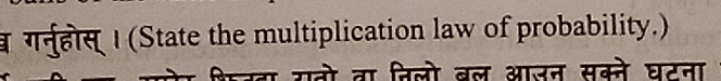 गनुहोस्I (State the multiplication law of probability.) 
नो वा निलो बल आजन सक्ने घटना