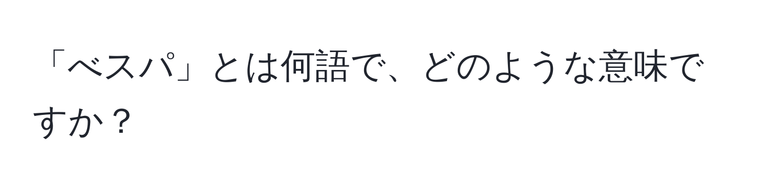 「べスパ」とは何語で、どのような意味ですか？