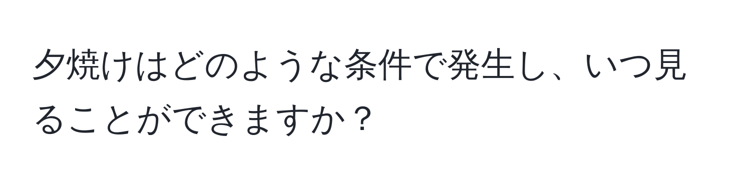 夕焼けはどのような条件で発生し、いつ見ることができますか？