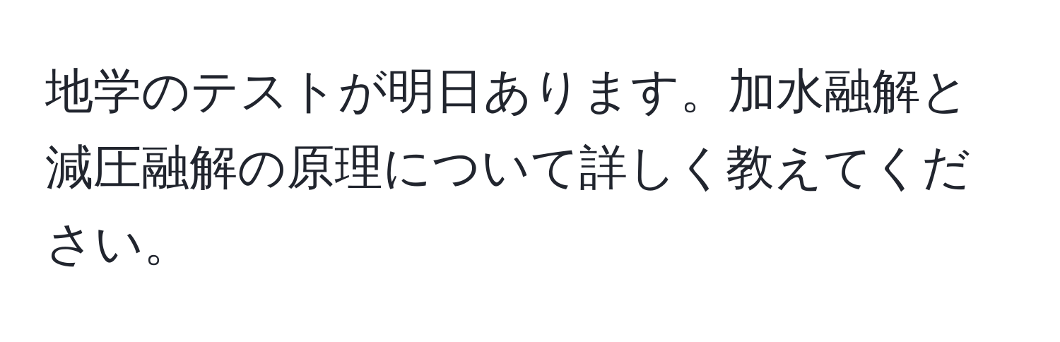 地学のテストが明日あります。加水融解と減圧融解の原理について詳しく教えてください。