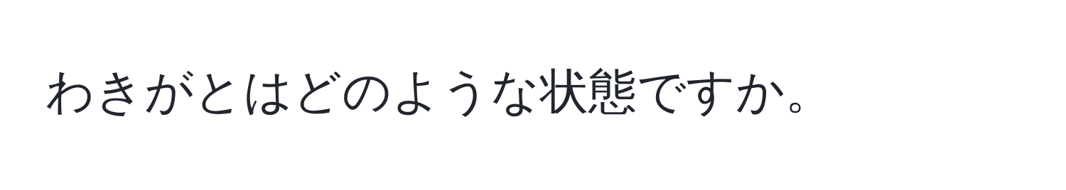 わきがとはどのような状態ですか。