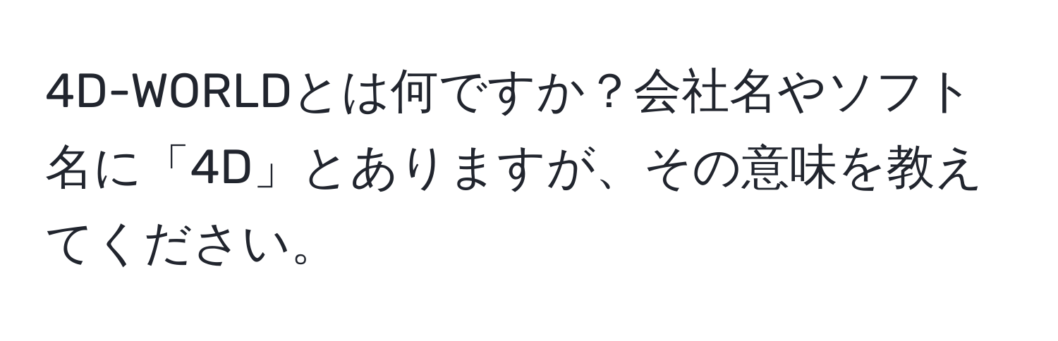 4D-WORLDとは何ですか？会社名やソフト名に「4D」とありますが、その意味を教えてください。