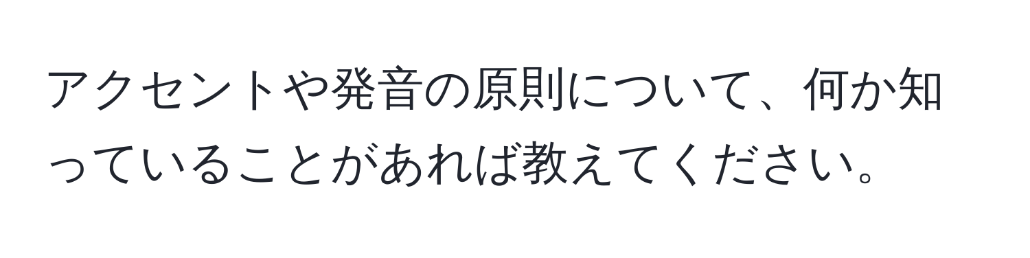 アクセントや発音の原則について、何か知っていることがあれば教えてください。