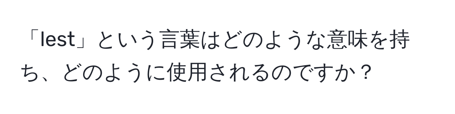 「lest」という言葉はどのような意味を持ち、どのように使用されるのですか？