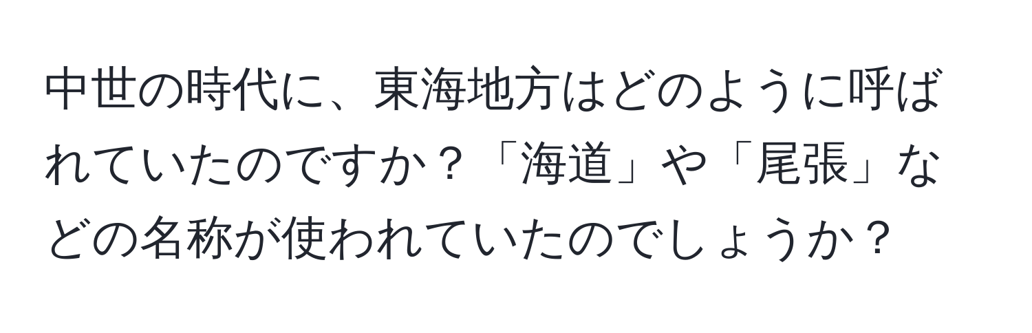 中世の時代に、東海地方はどのように呼ばれていたのですか？「海道」や「尾張」などの名称が使われていたのでしょうか？