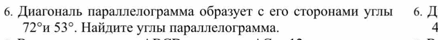 Диагональ параллелограмма образует с его сторонами углы 6. Д
72°H53°. Найлите углы πараллелограмма.