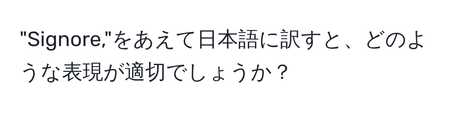 "Signore,"をあえて日本語に訳すと、どのような表現が適切でしょうか？