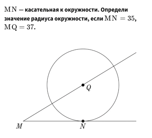 МΝ ー касательная к окружности. Олредели 
значение радиуса окружности, если MN=35,
AQ=37.