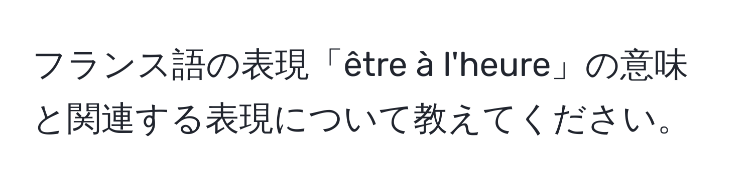 フランス語の表現「être à l'heure」の意味と関連する表現について教えてください。