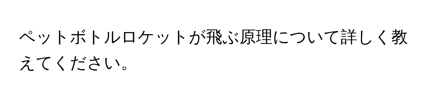 ペットボトルロケットが飛ぶ原理について詳しく教えてください。