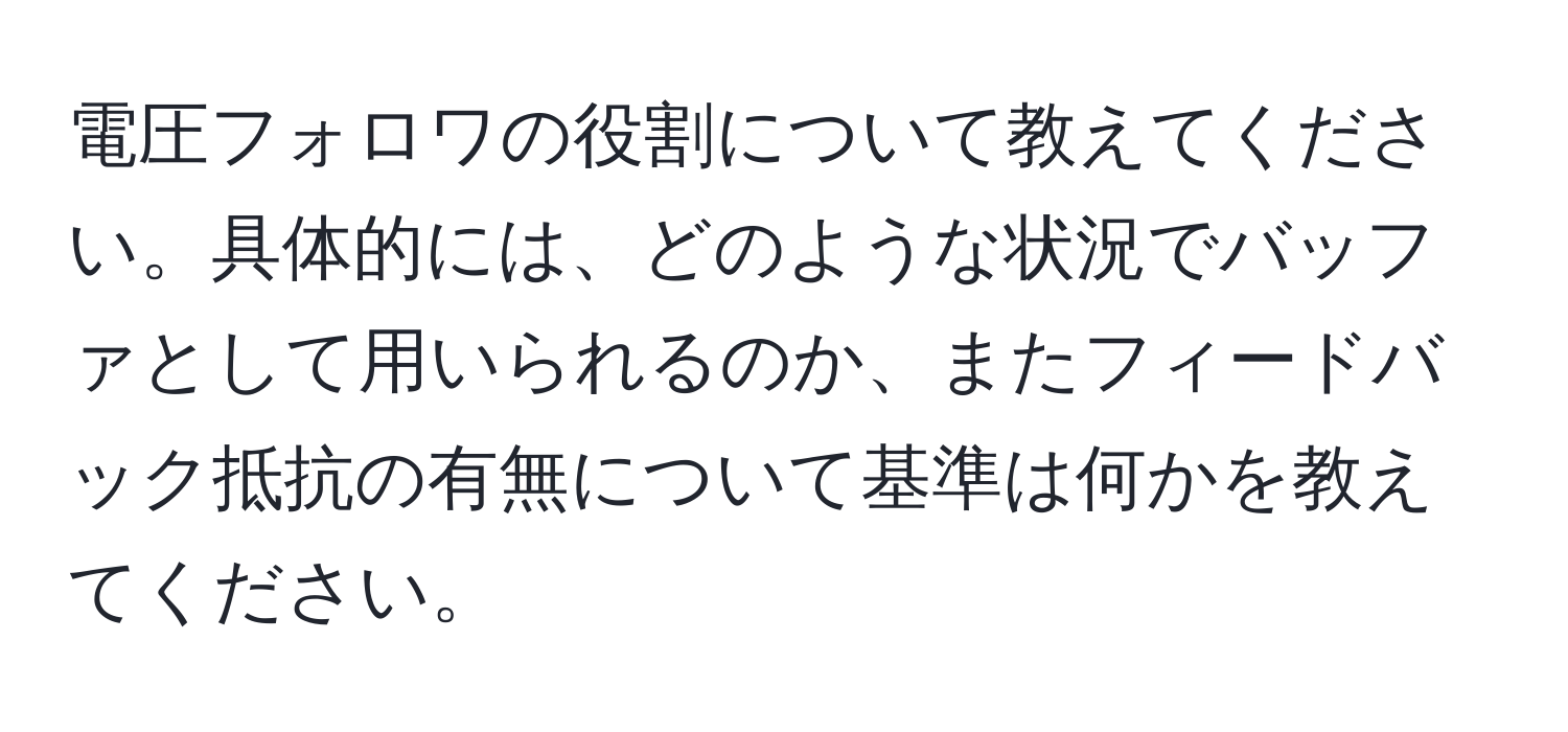 電圧フォロワの役割について教えてください。具体的には、どのような状況でバッファとして用いられるのか、またフィードバック抵抗の有無について基準は何かを教えてください。