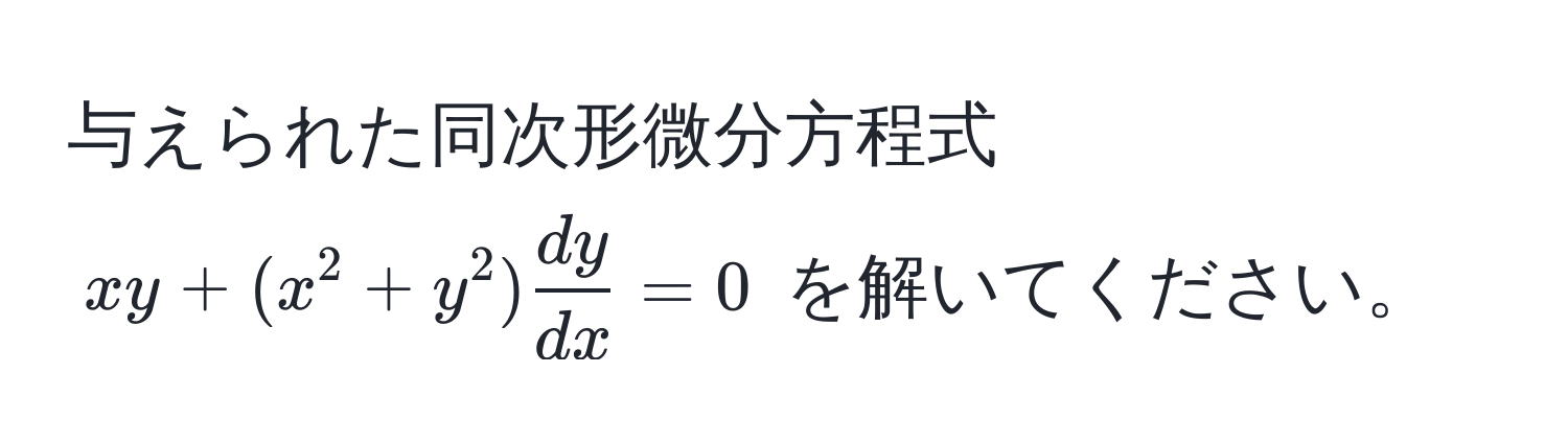 与えられた同次形微分方程式 $x y + (x^(2 + y^2) fracdy)dx = 0$ を解いてください。