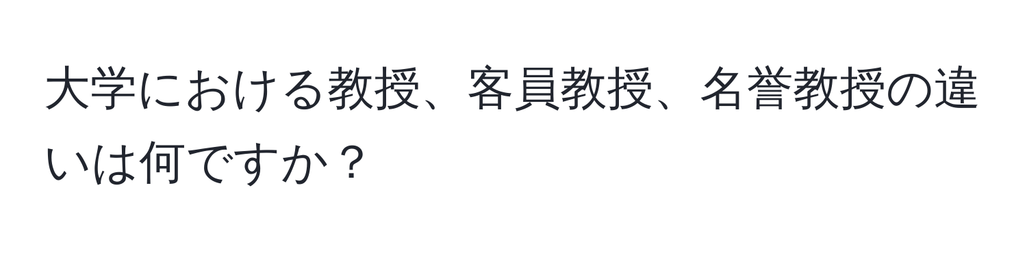 大学における教授、客員教授、名誉教授の違いは何ですか？