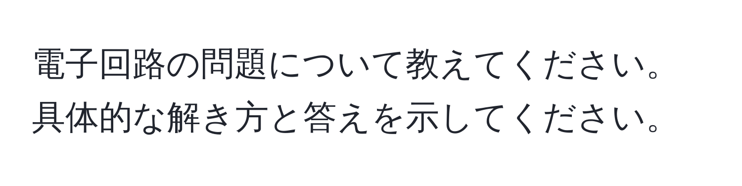 電子回路の問題について教えてください。具体的な解き方と答えを示してください。