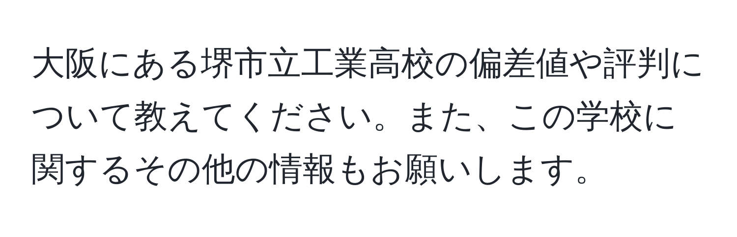 大阪にある堺市立工業高校の偏差値や評判について教えてください。また、この学校に関するその他の情報もお願いします。