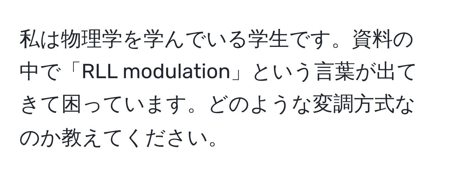 私は物理学を学んでいる学生です。資料の中で「RLL modulation」という言葉が出てきて困っています。どのような変調方式なのか教えてください。