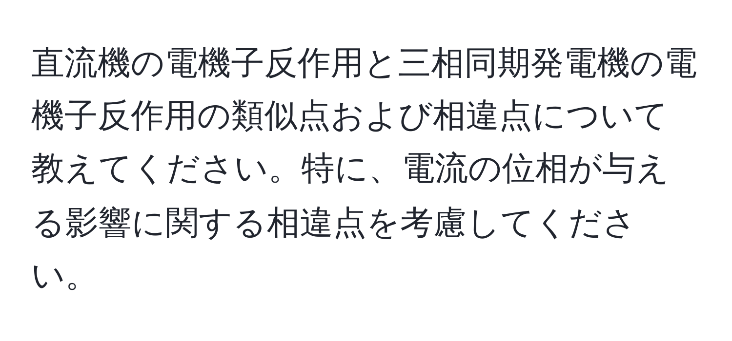 直流機の電機子反作用と三相同期発電機の電機子反作用の類似点および相違点について教えてください。特に、電流の位相が与える影響に関する相違点を考慮してください。
