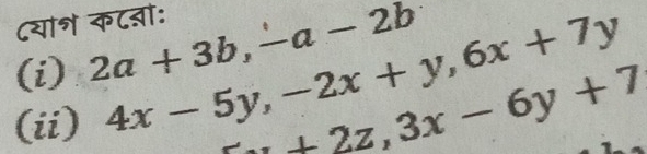 ८या॰ क८ऩो:
(i) 2a+3b, -a-2b
(ii) 4x-5y, -2x+y, 6x+7y
+2z, 3x-6y+7