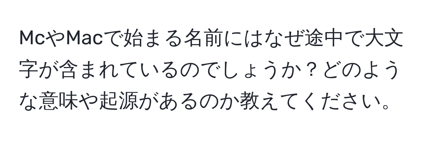 McやMacで始まる名前にはなぜ途中で大文字が含まれているのでしょうか？どのような意味や起源があるのか教えてください。