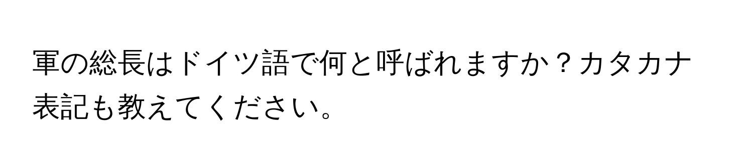 軍の総長はドイツ語で何と呼ばれますか？カタカナ表記も教えてください。