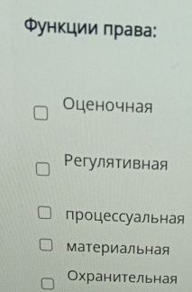 Φункции πрава:
Оценочная
Pегулятивная
процессуальная
материальная
Охранительная