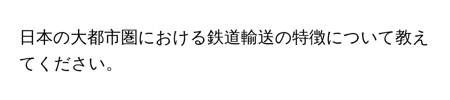 日本の大都市圏における鉄道輸送の特徴について教えてください。