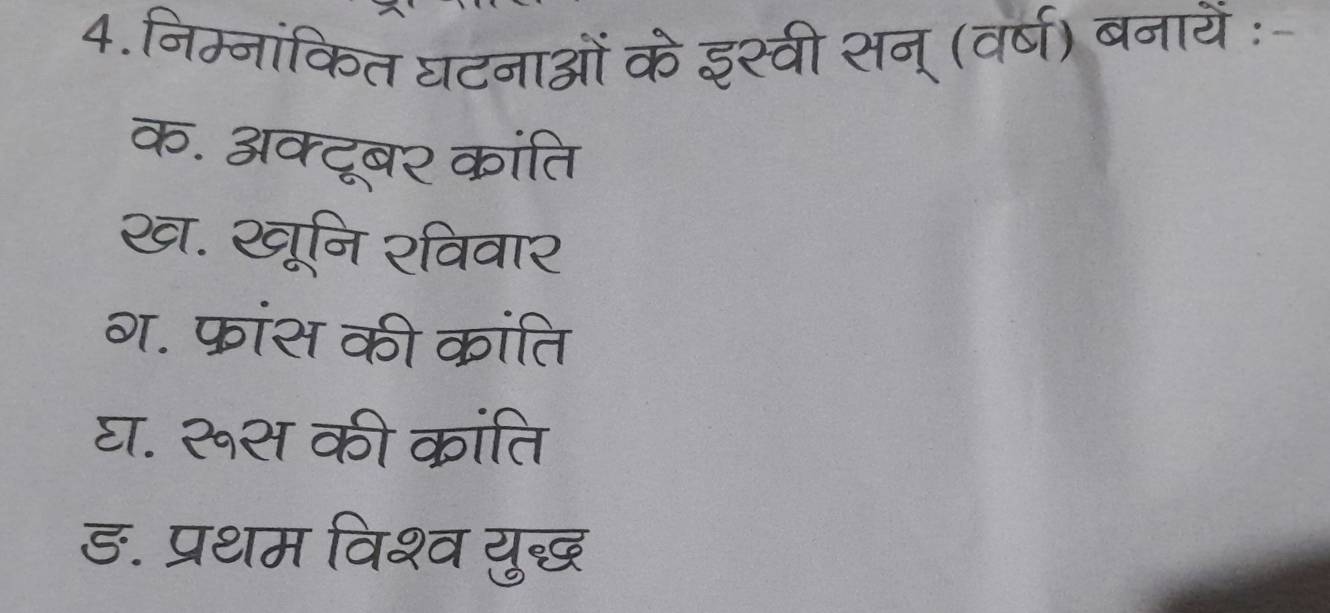 4.निम्नांकित घटनाओं के इस्वी सन् (वर्ष) बनायें :
क. अक्दूबर कांति
ख. ख्रूनि २विवार
ग. फांश की कांति
घ. २५स की कांति
ड. प्रथम विश्व युख्ध