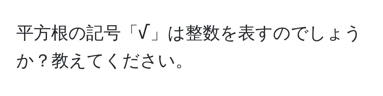 平方根の記号「√」は整数を表すのでしょうか？教えてください。