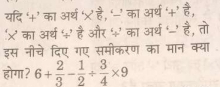 यदि ‘+’ का अर्थ X’ है, ‘’ का अर्थ‘+’ vector b
‘x’ का अर्थ ५’ है और ५’ का अर्थ ‘’ vector b , तो 
इस नीचे दिए गए समीकरण का मान क्या 
होगा ? 6+ 2/3 - 1/2 /  3/4 * 9