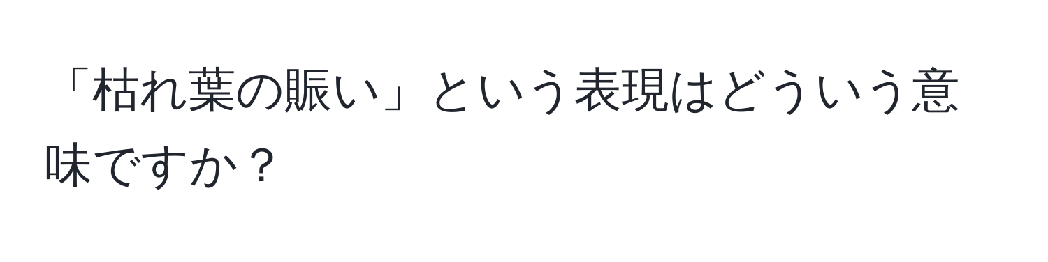 「枯れ葉の賑い」という表現はどういう意味ですか？