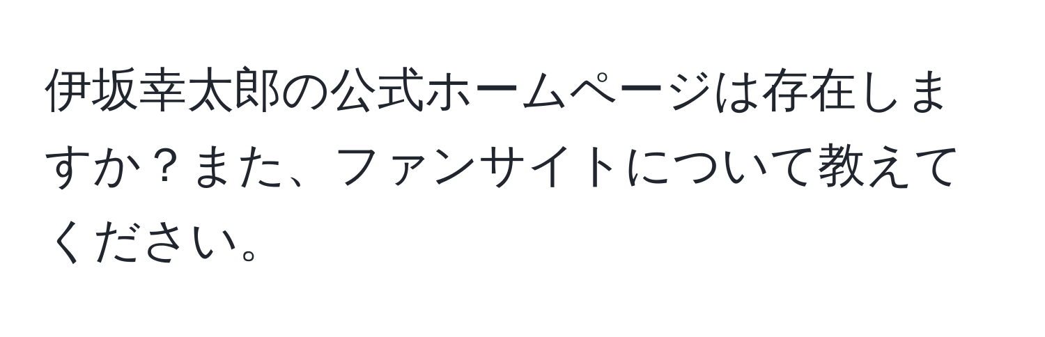 伊坂幸太郎の公式ホームページは存在しますか？また、ファンサイトについて教えてください。