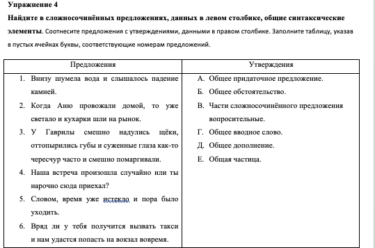 Уиражнение 4 
Найдητе в сложносочннёηных цредложениях, данηых влевом сτолбнке, обшне синтаксические 
эΙементы. Соотнесите лредложения сутверждениями, данньмив πравом столбике. Залолните таблицу, указав 
в πусτых яηейκах буκвы, соответствуюшие номерам πредложений. 
Η нам удастСя поΠасть на вокзал Βовремя.